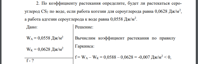 По коэффициенту растекания определите, будет ли растекаться сероуглерод по воде, если работа когезии для сероуглерода равна а работа адгезии сероуглерода