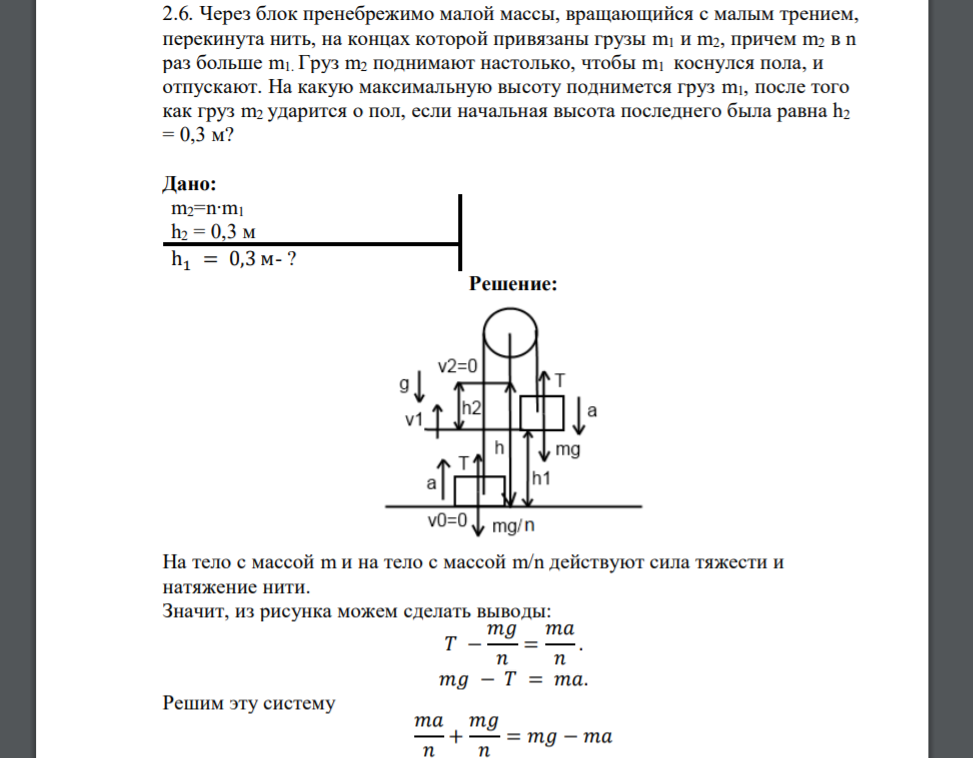 Через блок пренебрежимо малой массы, вращающийся с малым трением, перекинута нить, на концах которой привязаны грузы m1 и m2, причем
