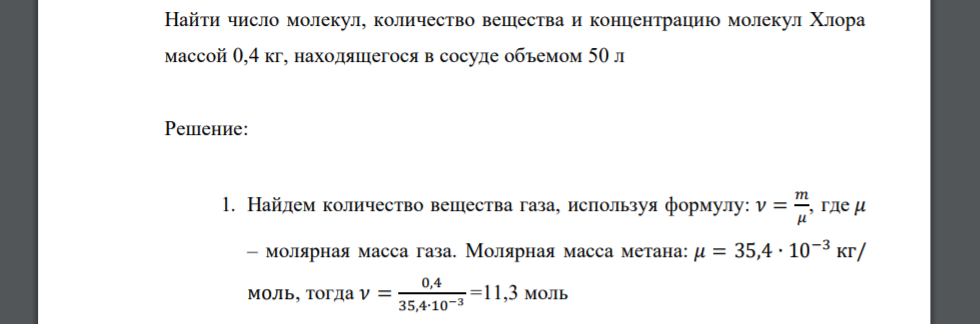 Найти число молекул, количество вещества и концентрацию молекул Хлора массой 0,4 кг, находящегося в сосуде объемом 50 л