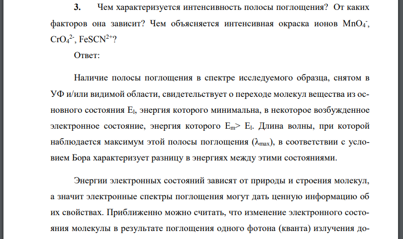 Чем характеризуется интенсивность полосы поглощения? От каких факторов она зависит? Чем объясняется интенсивная окраска ионов