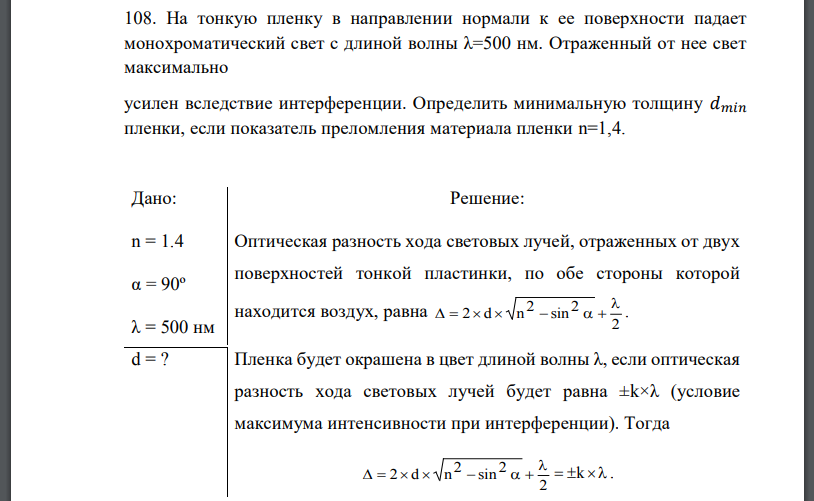 На тонкую пленку в направлении нормали к ее поверхности падает монохроматический свет с длиной волны λ=500 нм. Отраженный от нее свет максимально усилен