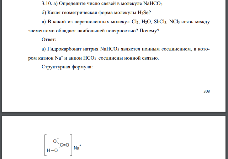 Определите число связей в молекуле б) Какая геометрическая форма молекулы в) В какой из перечисленных молекул связь между элементами обладает