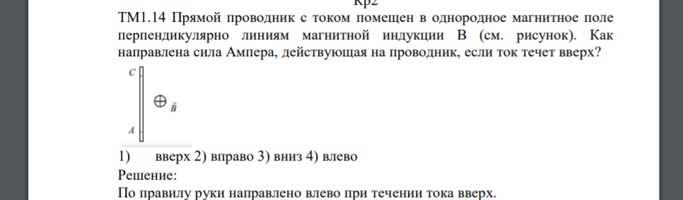 Прямой проводник с током помещен в однородное магнитное поле перпендикулярно линиям магнитной индукции В (см. рисунок). Как направлена