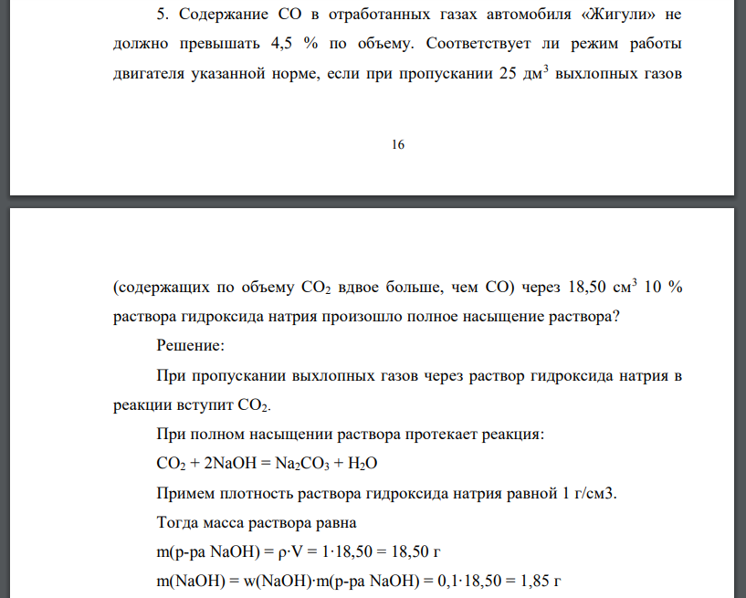 Содержание CO в отработанных газах автомобиля «Жигули» не должно превышать 4,5 % по объему. Соответствует ли режим работы