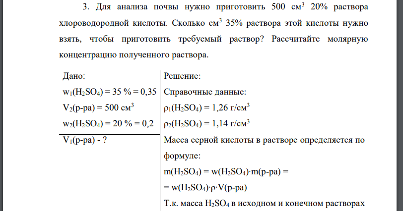 Для анализа почвы нужно приготовить 500 см3 20% раствора хлороводородной кислоты. Сколько см3 35% раствора этой кислоты нужно