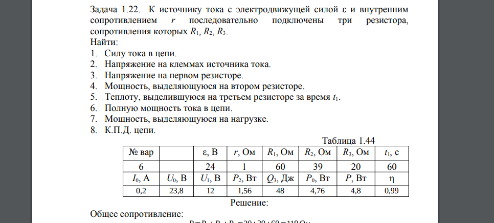 К источнику тока с электродвижущей силой ε и внутренним сопротивлением r последовательно подключены три резистора, сопротивления которых R1, R2, R3.