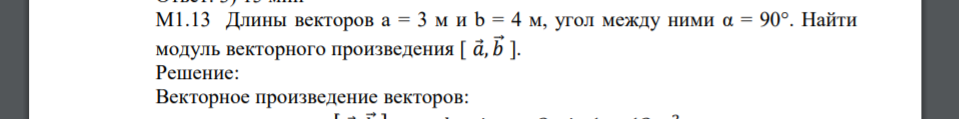 Длины векторов а = 3 м и b = 4 м, угол между ними α = 90°. Найти модуль векторного произведения [ 𝑎 , 𝑏⃗ ].