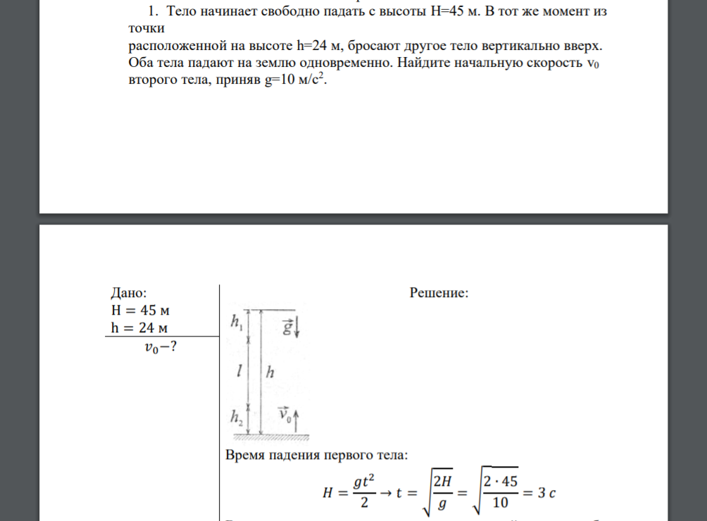 Тело начинает свободно падать с высоты H=45 м. В тот же момент из точки расположенной на высоте h=24 м, бросают другое тело вертикально вверх. Оба тела падают