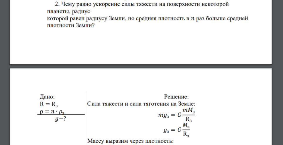 Чему равно ускорение силы тяжести на поверхности некоторой планеты, радиус которой равен радиусу Земли, но средняя плотность