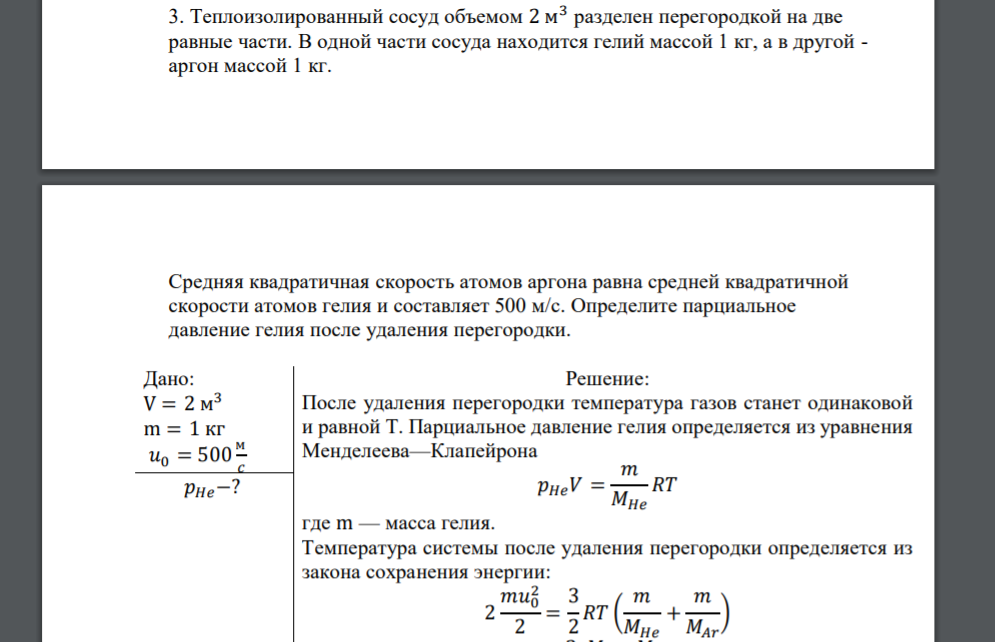 Газообразный гелий массой 32