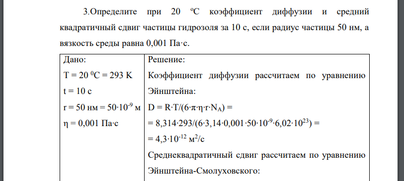 Определите при 20 оС коэффициент диффузии и средний квадратичный сдвиг частицы гидрозоля за 10 с, если радиус частицы 50 нм, а