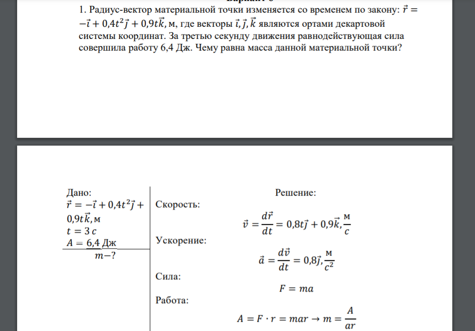 Радиус-вектор материальной точки изменяется со временем по закону: 𝑟 = −𝑖 + 0,4𝑡 2 𝑗 + 0,9𝑡𝑘⃗ , м, где векторы 𝑖 ,𝑗 , 𝑘⃗ являются ортами декартовой системы координат. За третью секунду