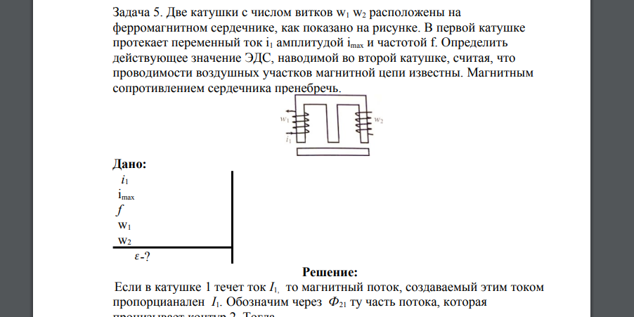 Две катушки с числом витков w1 w2 расположены на ферромагнитном сердечнике, как показано на рисунке. В первой катушке протекает переменный