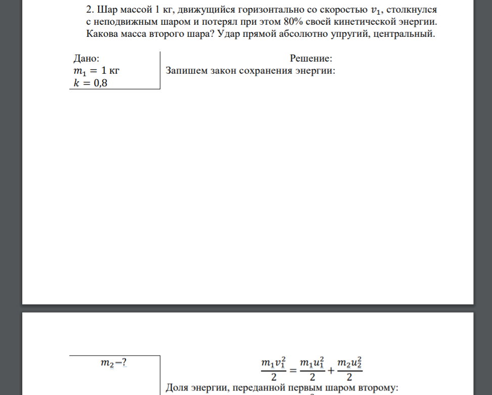 Шар массой 1 кг, движущийся горизонтально со скоростью 𝑣1, столкнулся с неподвижным шаром и потерял при этом 80% своей кинетической энергии. Какова масса второго