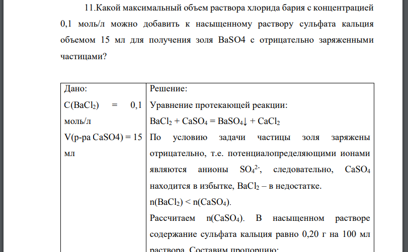 Какой максимальный объем раствора хлорида бария с концентрацией 0,1 моль/л можно добавить к насыщенному раствору сульфата кальция