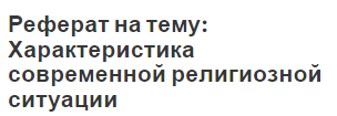 Реферат на тему: Характеристика современной религиозной ситуации