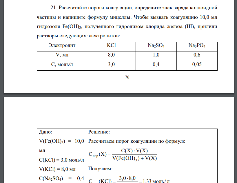Рассчитайте пороги коагуляции, определите знак заряда коллоидной частицы и напишите формулу мицеллы. Чтобы вызвать коагуляцию 10,0 мл