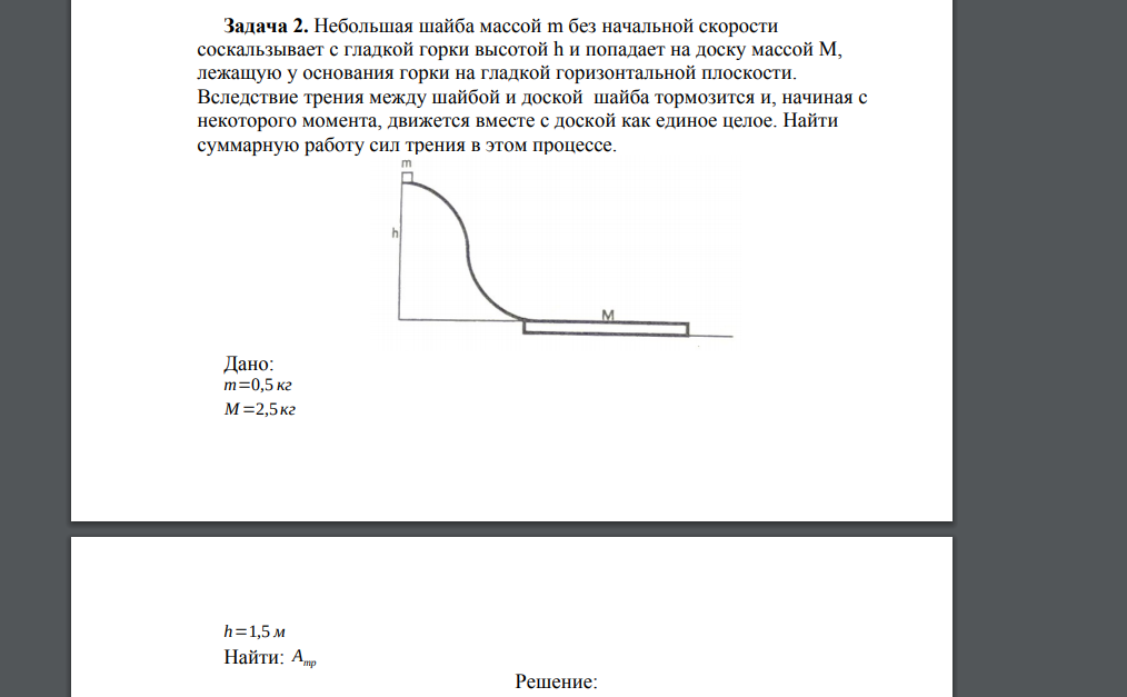 Небольшая шайба массой m без начальной скорости соскальзывает с гладкой горки высотой h и попадает на доску массой M, лежащую у основания горки на