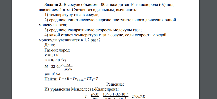 В сосуде объемом 100 л находится 16 г кислорода (02) под давлением 1 атм. Считая газ идеальным, вычислить: 1) температуру газа в сосуде; 2) среднюю