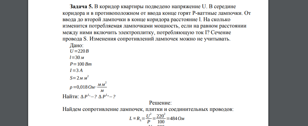 В коридор квартиры подведено напряжение U. В середине коридора и в противоположном от ввода конце горят Р-ваттные лампочки. От ввода до
