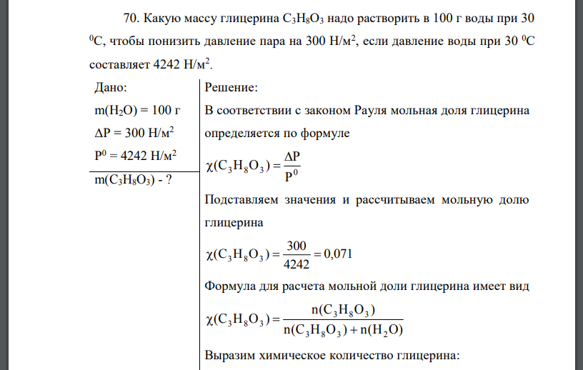 Какую массу глицерина С3Н8О3 надо растворить в 100 г воды при 30 0С, чтобы понизить давление пара на 300 Н/м2 , если давление воды при 30 0С