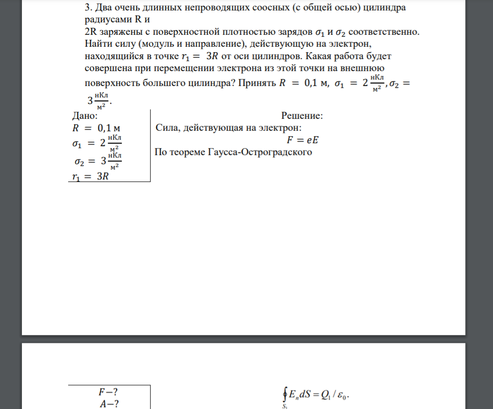 Два очень длинных непроводящих соосных (с общей осью) цилиндра радиусами R и 2R заряжены с поверхностной плотностью зарядов 𝜎1 и 𝜎2 соответственно. Найти силу