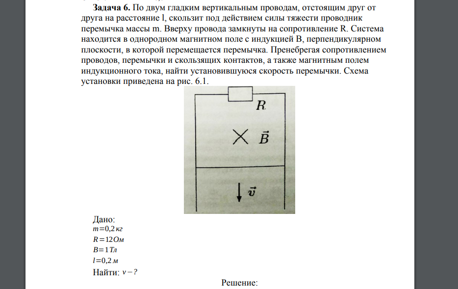 По двум гладким вертикальным проводам, отстоящим друг от друга на расстояние l, скользит под действием силы тяжести проводник перемычка