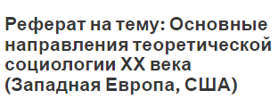 Реферат на тему: Основные направления теоретической социологии ХХ века (Западная Европа, США)