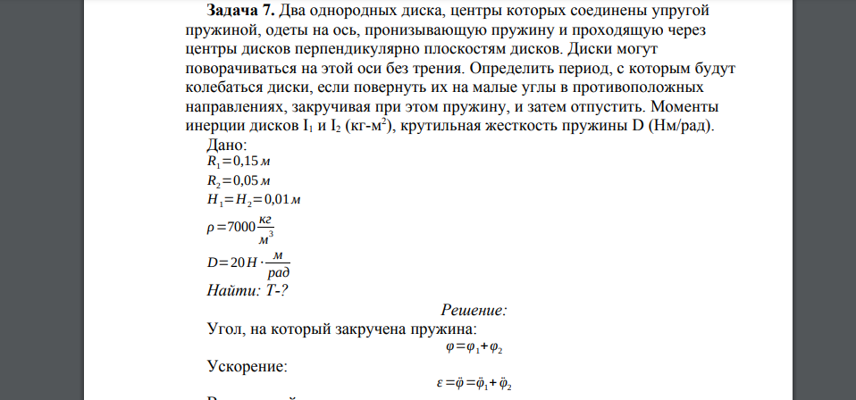 Два однородных диска, центры которых соединены упругой пружиной, одеты на ось, пронизывающую пружину и проходящую через центры дисков