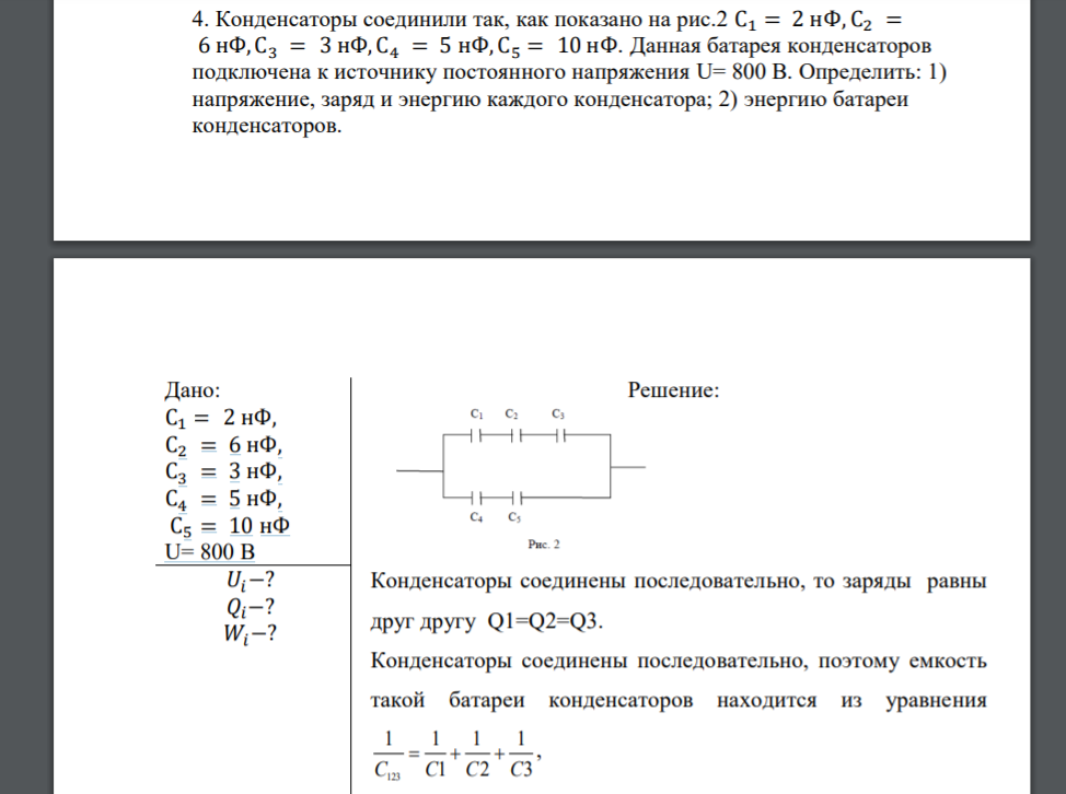 Конденсаторы соединили так, как показано на рис.2 С1 = 2 нФ, С2 = 6 нФ, С3 = 3 нФ, С4 = 5 нФ, С5 = 10 нФ. Данная батарея конденсаторов подключена к источнику постоянного напряжения U= 800 В. Определит