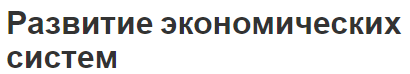 Развитие экономических систем - концепция, история и признаки развития