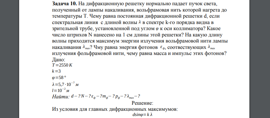 На дифракционную решетку нормально падает пучок света, полученный от лампы накаливания, вольфрамовая нить которой нагрета до температуры T.