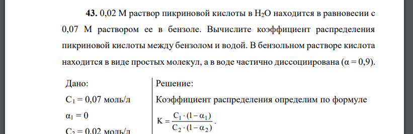 0,02 М раствор пикриновой кислоты в Н2О находится в равновесии с 0,07 М раствором ее в бензоле. Вычислите коэффициент распределения