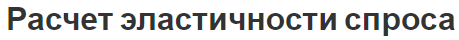 Расчет эластичности спроса - понятия и определения