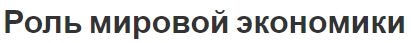 Роль мировой экономики - возникновение и концепция