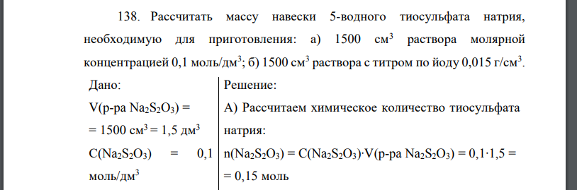 Рассчитать массу навески 5-водного тиосульфата натрия, необходимую для приготовления: а) 1500 см3 раствора молярной