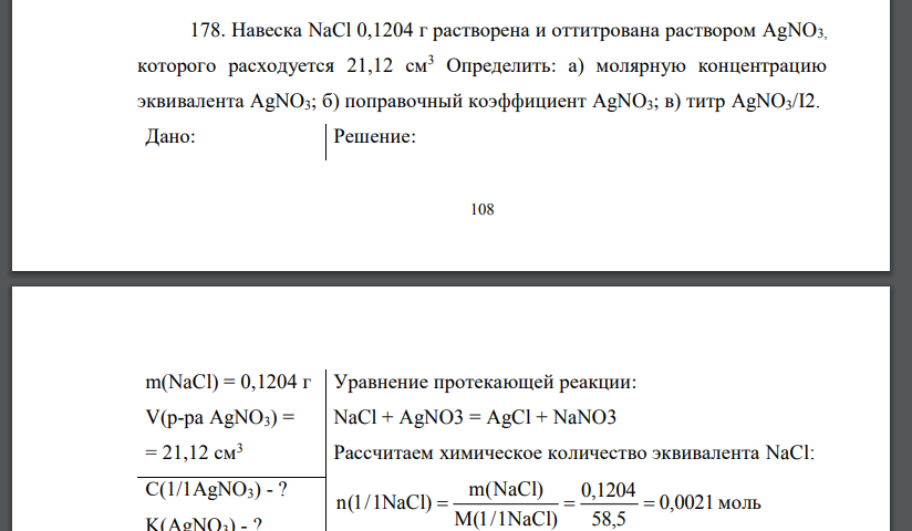 Навеска NaCl 0,1204 г растворена и оттитрована раствором AgNO3, которого расходуется 21,12 см3 Определить: а) молярную концентрацию