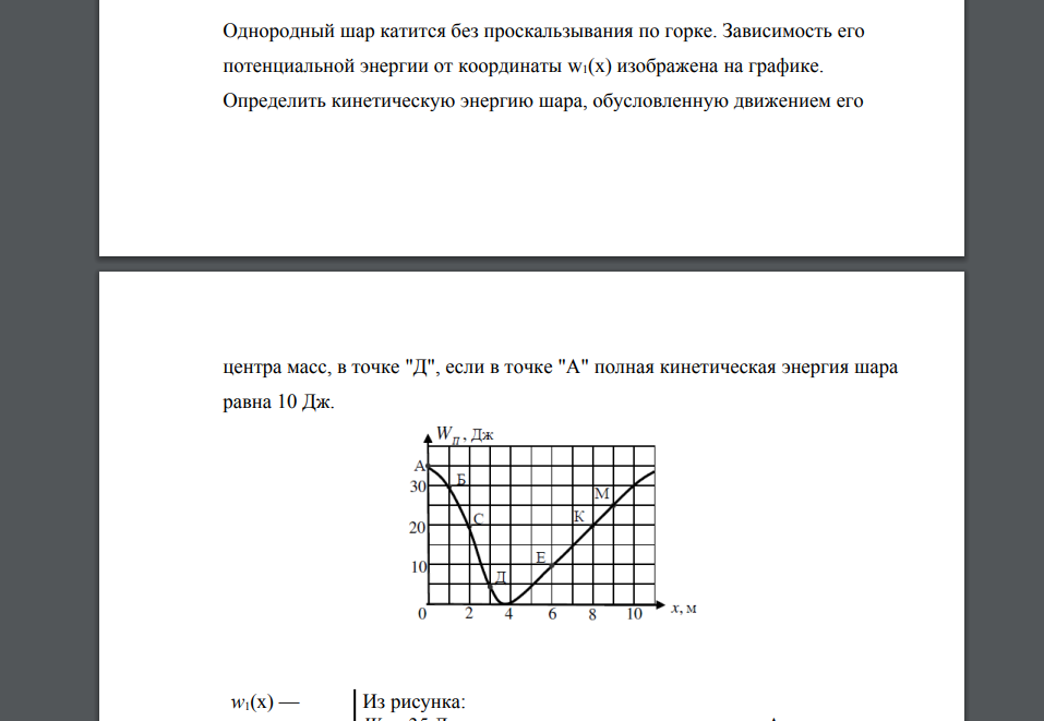 Однородный шар катится без проскальзывания по горке. Зависимость его потенциальной энергии от координаты w1(x) изображена на графике.