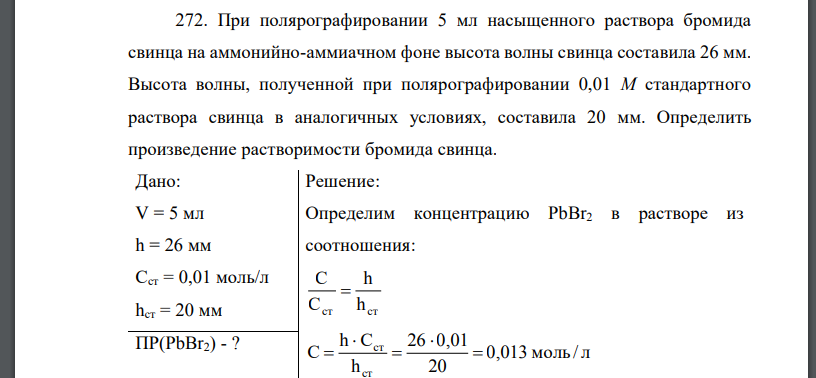 При полярографировании 5 мл насыщенного раствора бромида свинца на аммонийно-аммиачном фоне высота волны свинца составила 26 мм.