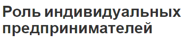 Роль индивидуальных предпринимателей - понятие, важность и особенности