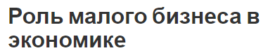 Роль малого бизнеса в экономике - важность, значение и суть