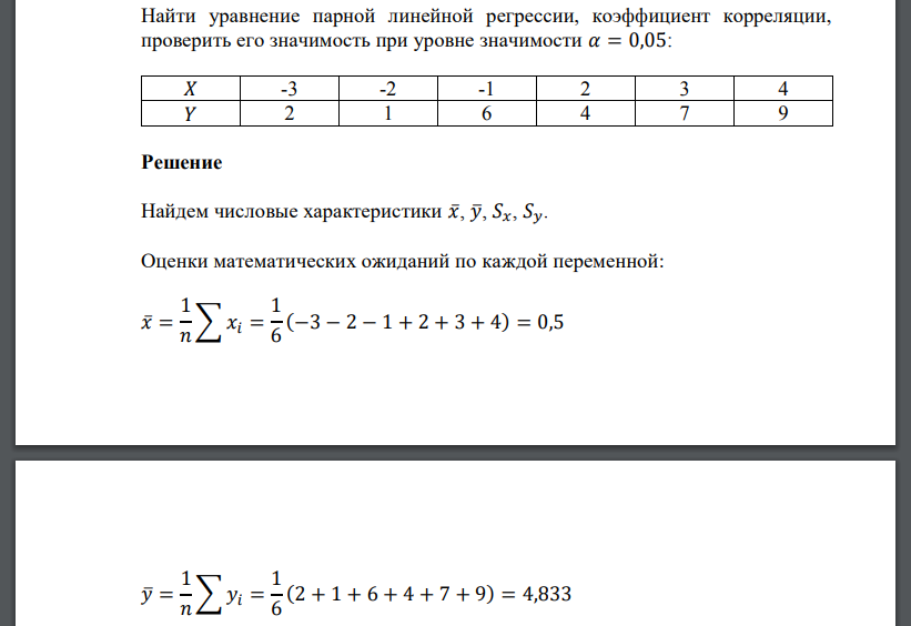 Найти уравнение парной линейной регрессии, коэффициент корреляции, проверить его значимость при