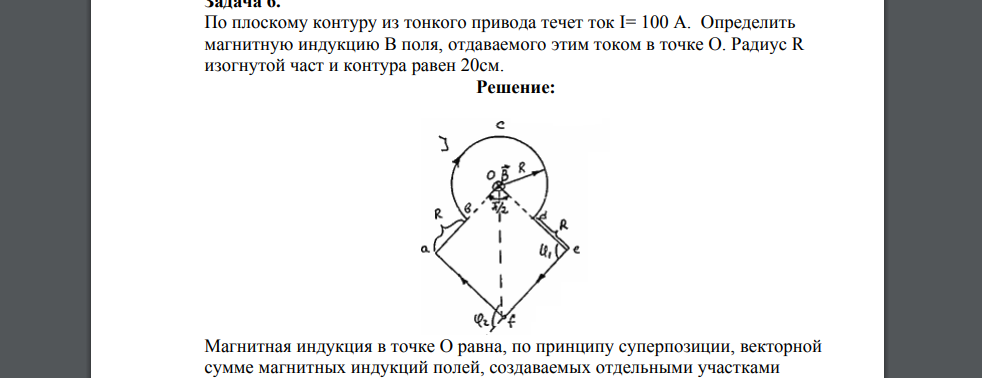 По плоскому контуру из тонкого привода течет ток I= 100 А. Определить магнитную индукцию В поля, отдаваемого этим током в точке О. Радиус R изогнутой част и контура равен 20см.