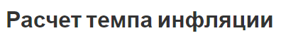 Расчет темпа инфляции - характер, фаты, пример и формула