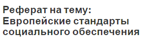 Реферат на тему: Европейские стандарты социального обеспечения