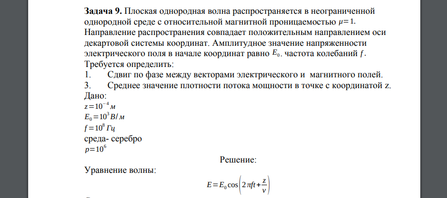 Плоская однородная волна распространяется в неограниченной однородной среде с относительной магнитной проницаемостью μ=1. Направление