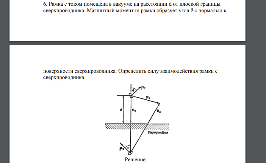 Рамка с током помещена в вакууме на расстоянии d от плоской границы сверхпроводника. Магнитный момент m рамки образует угол θ с нормалью к