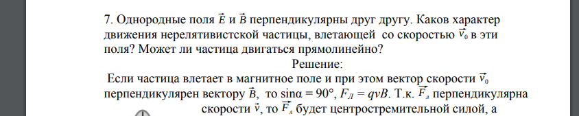 Однородные поля ⃗E и ⃗B перпендикулярны друг другу. Каков характер движения нерелятивистской частицы, влетающей со скоростью ⃗v0 в эти поля? Может ли частица двигаться прямолинейно?