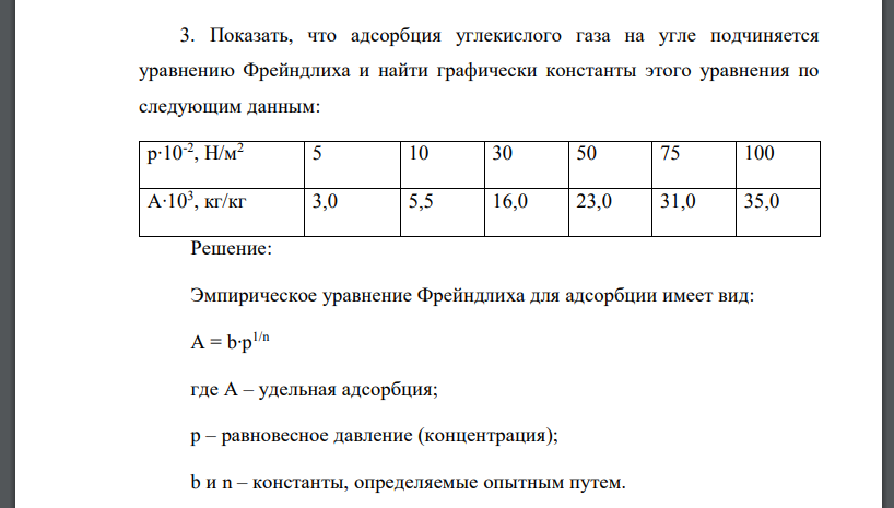 Показать, что адсорбция углекислого газа на угле подчиняется уравнению Фрейндлиха и найти графически константы этого уравнения по