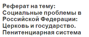 Реферат: Основные обязанности осужденных